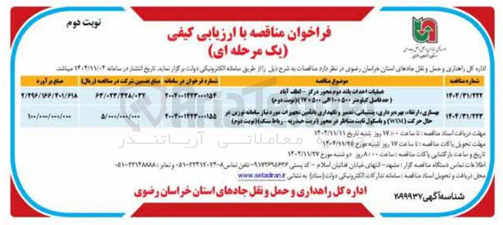 بهسازی ارتقا بهره برداری پشتیبانی، تعمیر و نگهداری با تامین تجهیزات مورد نیاز سامانه توزین در حال حرکت (WIN) و باسکول ثابت متناظر 