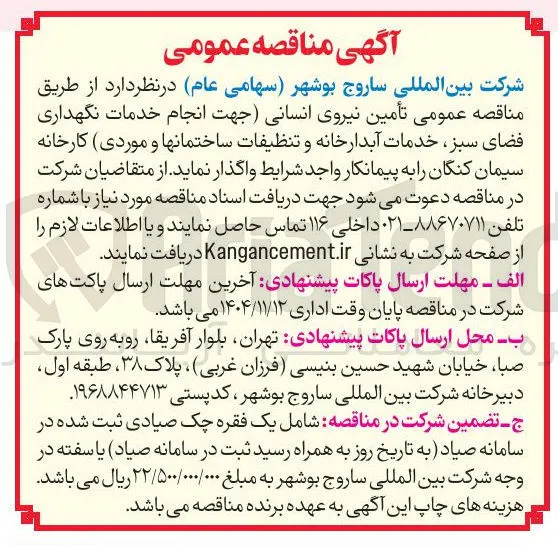 تأمین نیروی انسانی (جهت انجام خدمات نگهداری فضای سبز خدمات آبدارخانه و تنظیفات ساختمان ها و موردی)