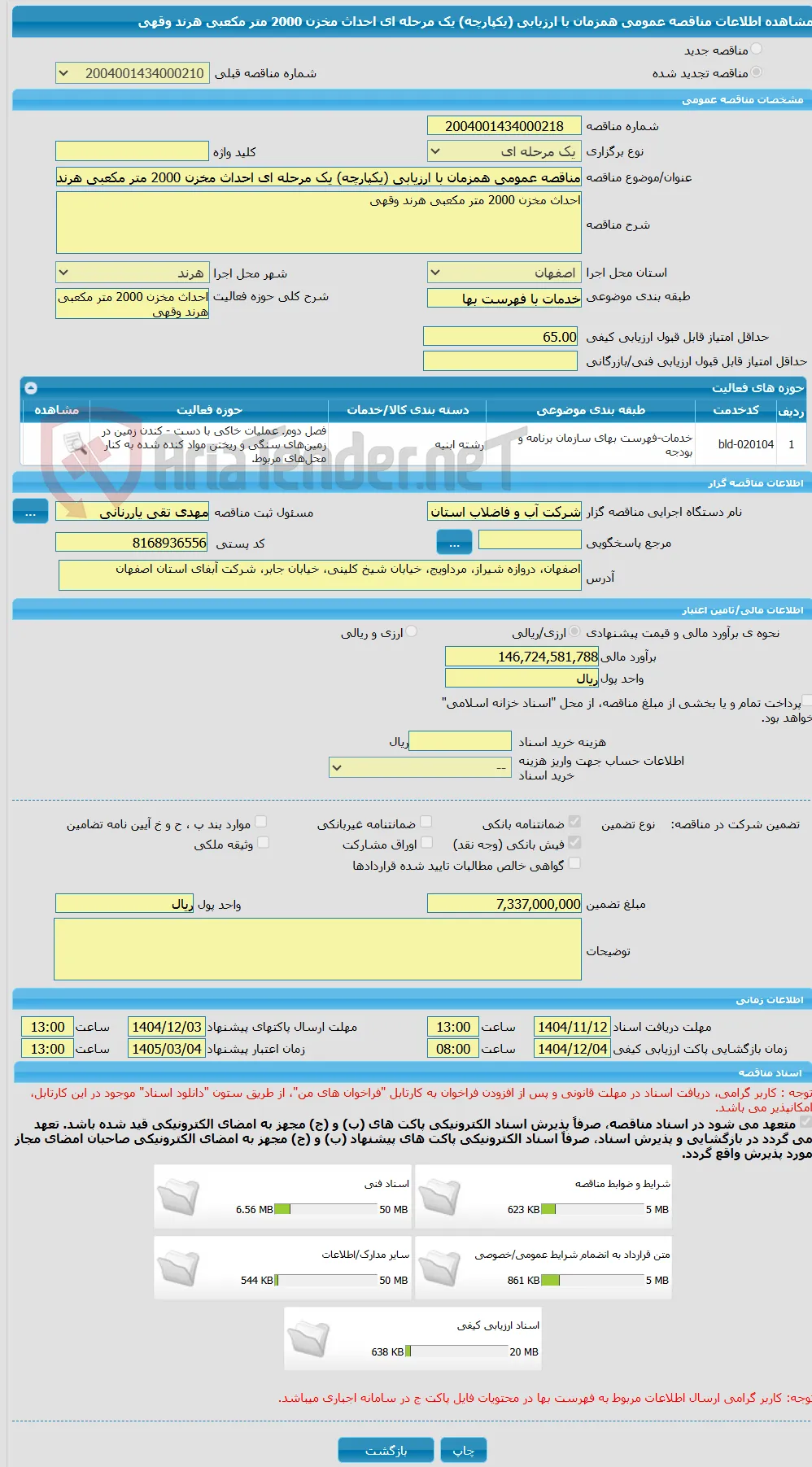 مناقصه عمومی همزمان با ارزیابی (یکپارچه) یک مرحله ای احداث مخزن 2000 متر مکعبی هرند وقهی