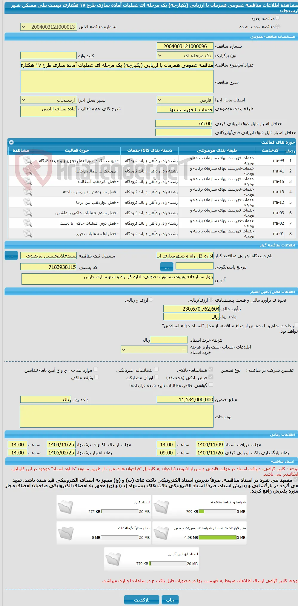 مناقصه عمومی همزمان با ارزیابی (یکپارچه) یک مرحله ای عملیات آماده سازی طرح ۱۷ هکتاری نهضت ملی مسکن شهر ارسنجان