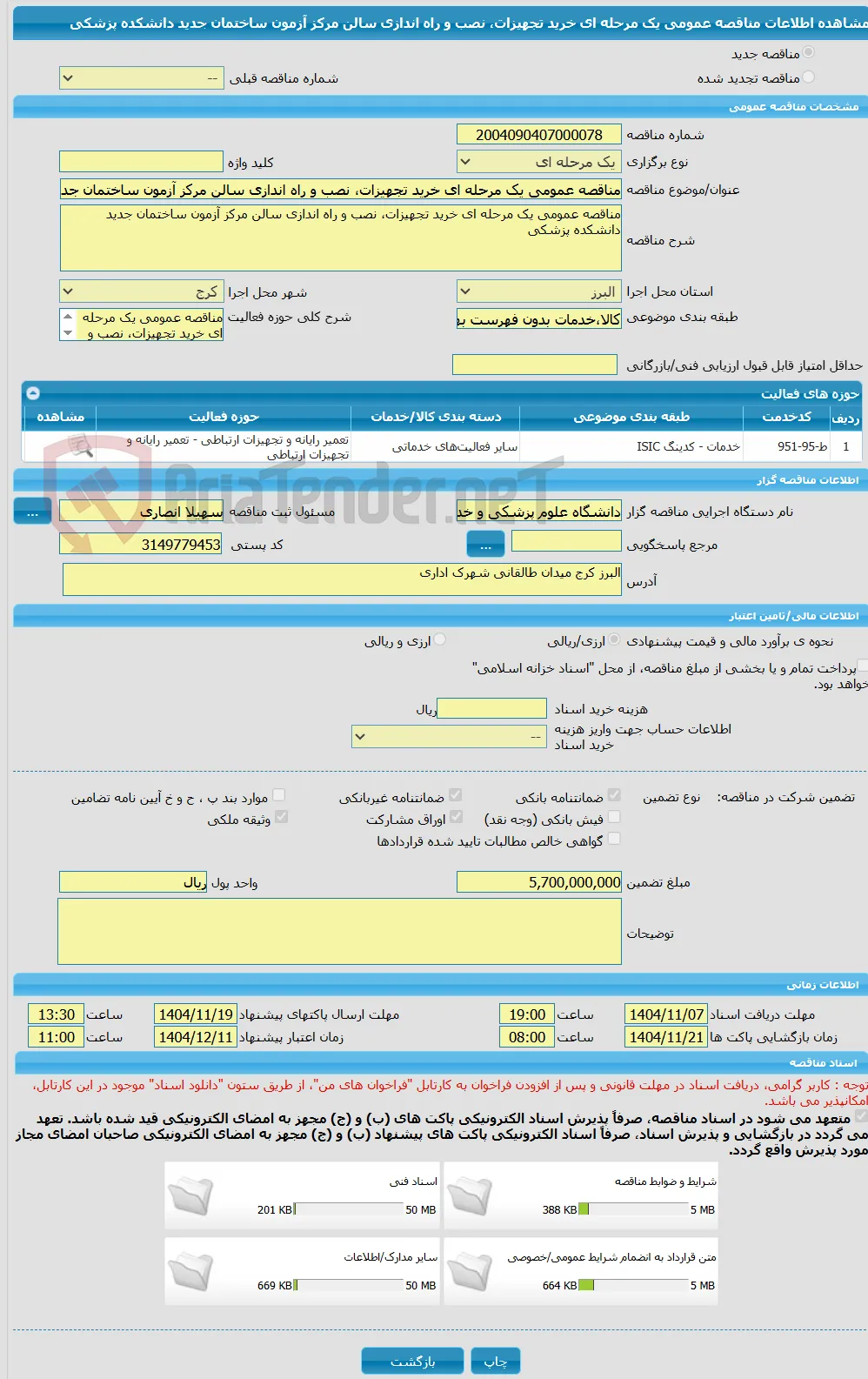 مناقصه عمومی یک مرحله ای خرید تجهیزات، نصب و راه اندازی سالن مرکز آزمون ساختمان جدید دانشکده پزشکی