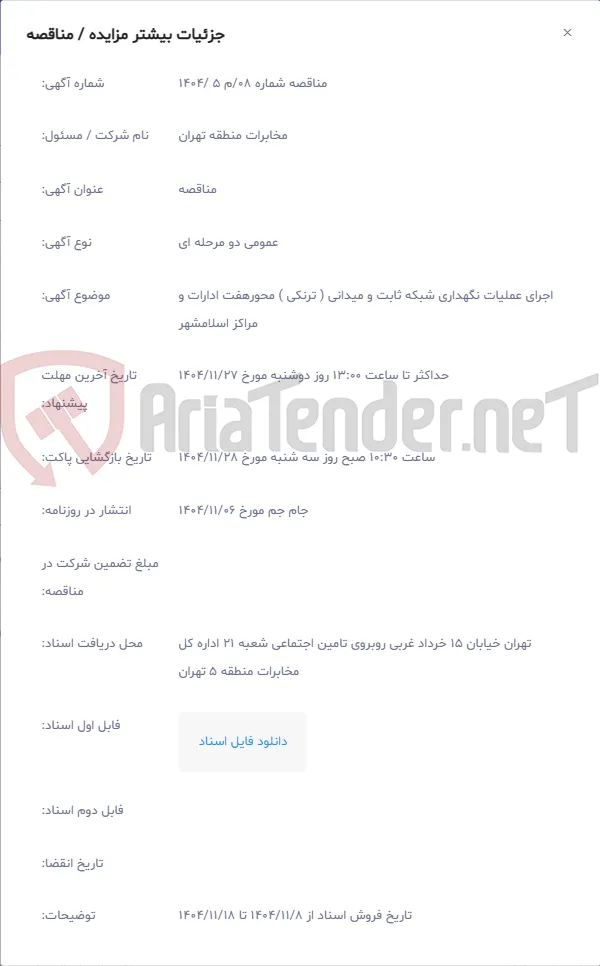 اجرای عملیات نگهداری شبکه ثابت و میدانی ( ترنکی ) محورهفت ادارات و مراکز اسلامشهر