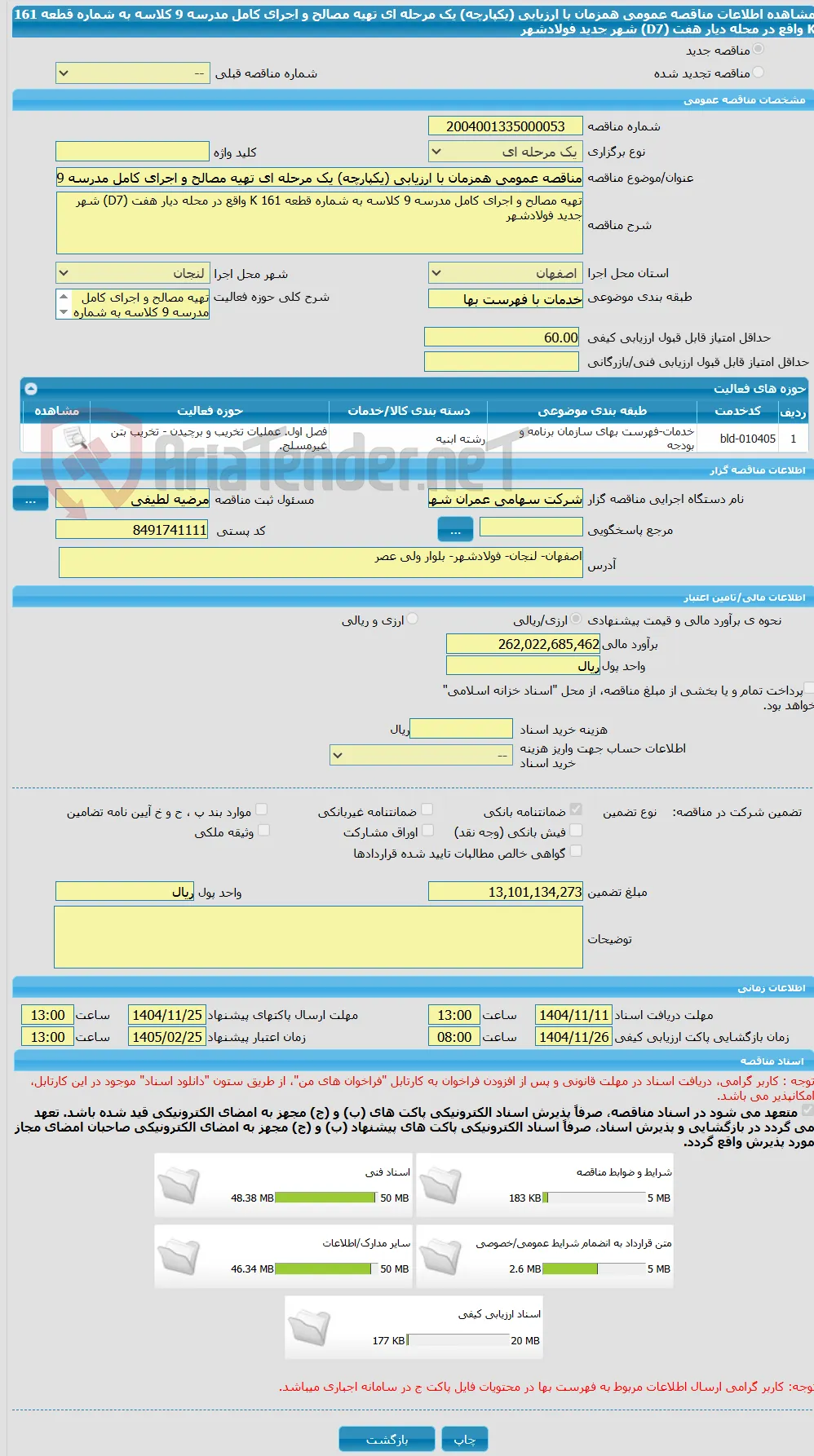 مناقصه عمومی همزمان با ارزیابی (یکپارچه) یک مرحله ای تهیه مصالح و اجرای کامل مدرسه 9 کلاسه به شماره قطعه 161 K واقع در محله دیار هفت (D7) شهر جدید فولادشهر