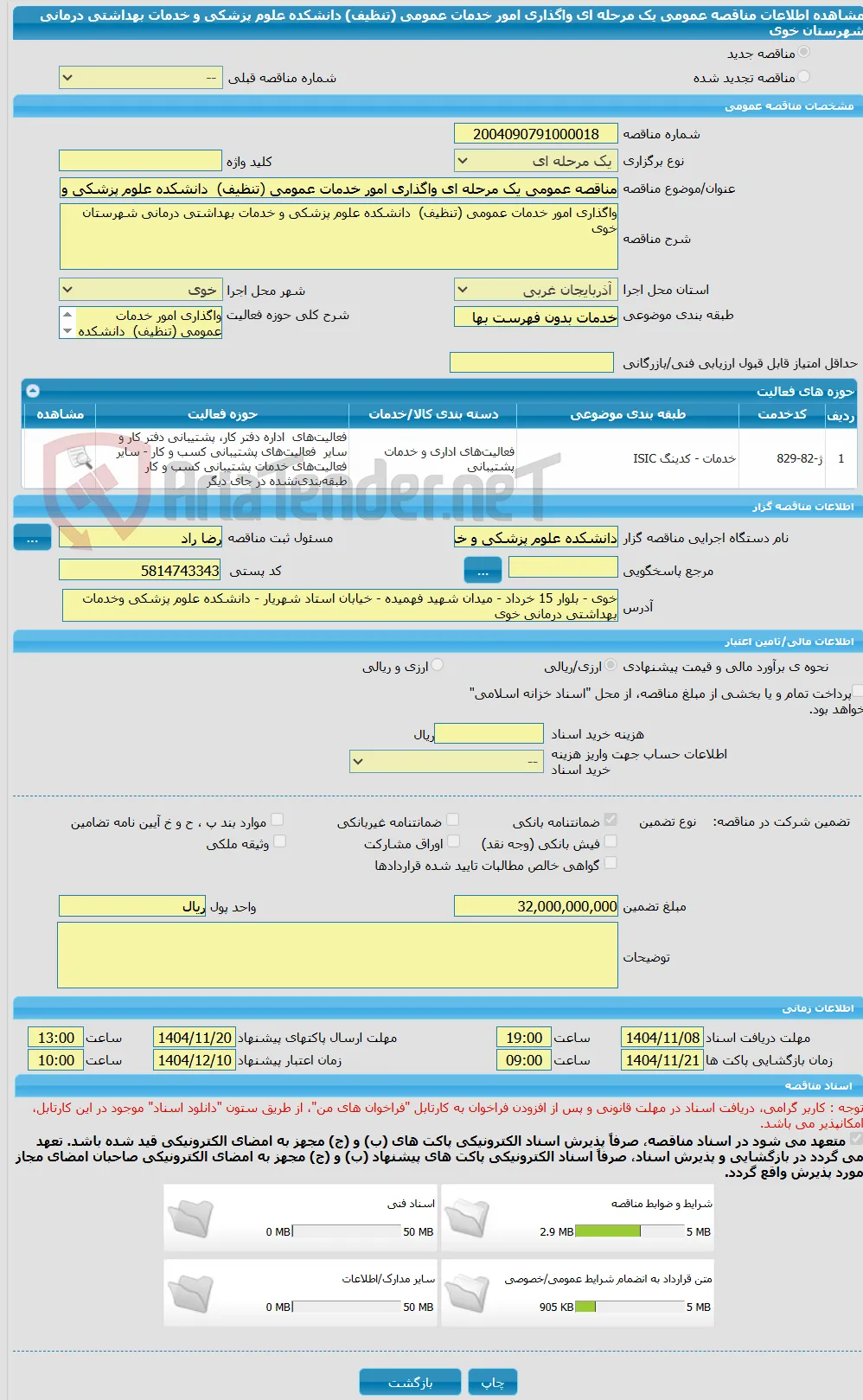 مناقصه عمومی یک مرحله ای واگذاری امور خدمات عمومی (تنظیف)  دانشکده علوم پزشکی و خدمات بهداشتی درمانی شهرستان خوی