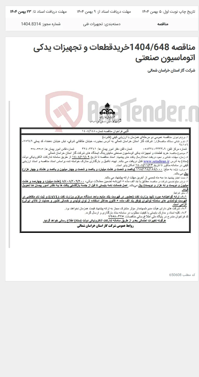 مناقصه 1404/648خریدقطعات و تجهیزات یدکی اتوماسیون صنعتی