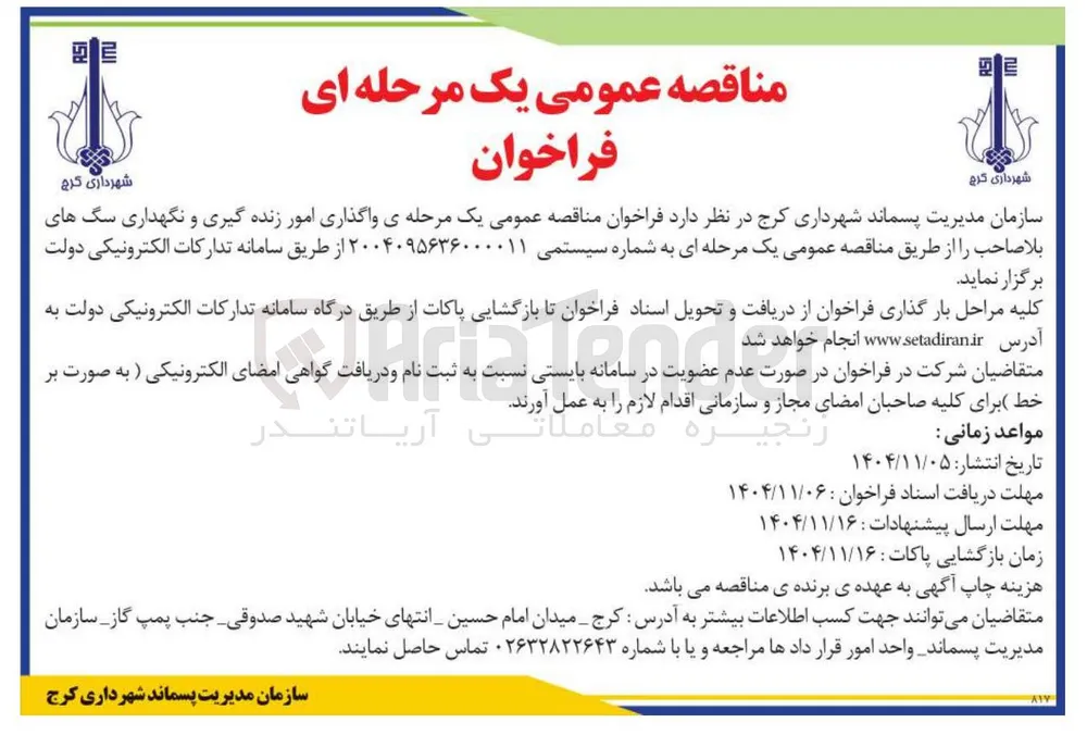 واگذاری امور زنده گیری و نگهداری سگ های بلاصاحب