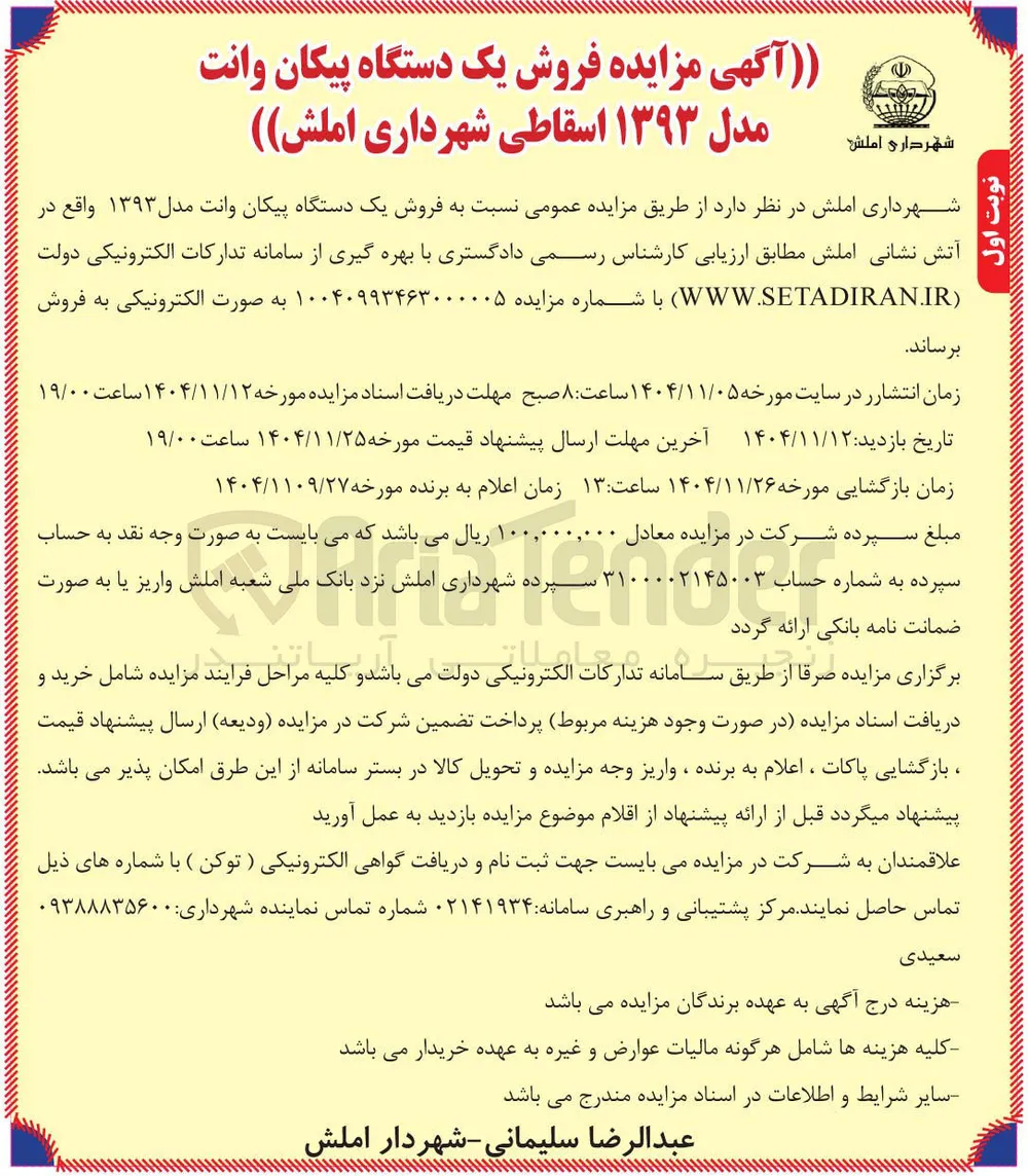 فروش یک دستگاه پیکان وانت مدل ۱۳۹۳ اسقاطی 