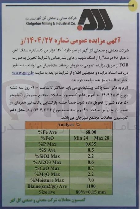 فروش ۱۴۰ هزار تن کنسانتره سنگ آهن با عیار ۶۸ درصد 