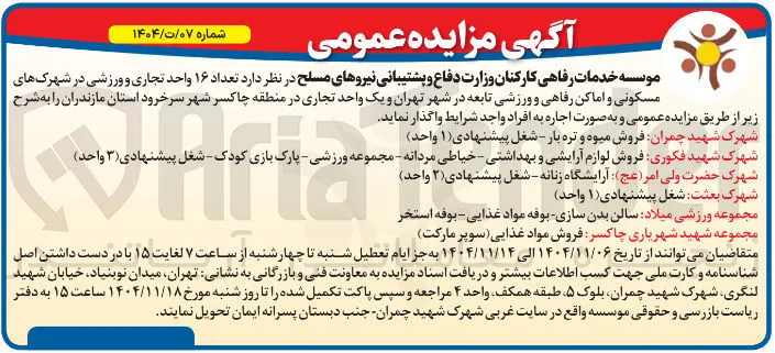 اجاره تعداد ۱۶ واحد تجاری و ورزشی 