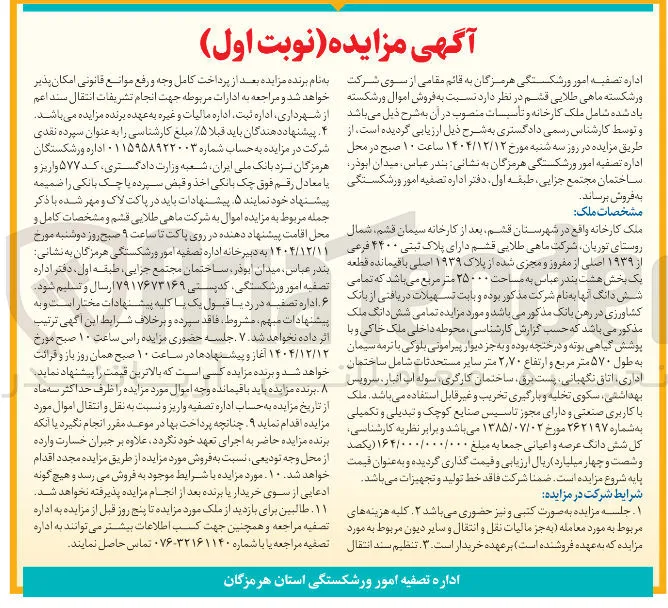 فروش اموال ورشکسته شامل ملک کارخانه و تاسیسات منصوب