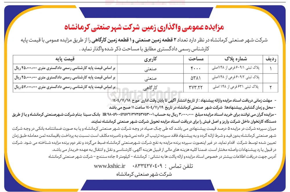 فروش تعداد ۲ قطعه زمین صنعتی و ۱ قطعه زمین کارگاهی