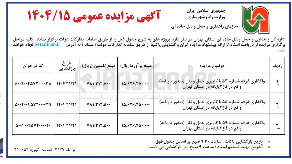 واگذاری غرفه شماره ۵۵ با کاربری حمل و نقل صدور بارنامه