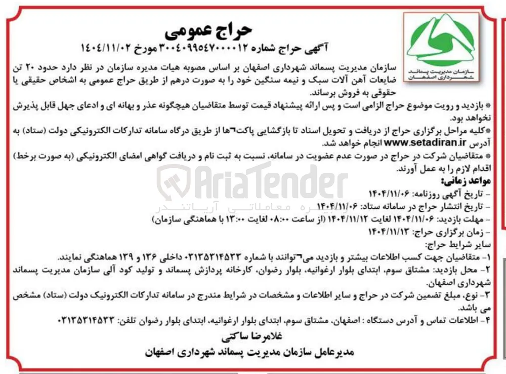 حدود ۲۰ تن ضایعات آهن آلات سبک و نیمه سنگین
