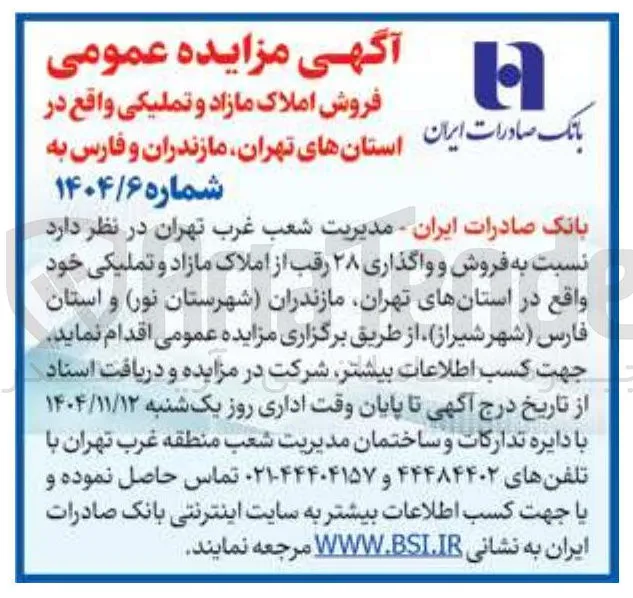 فروش املاک مازاد و تملیکی