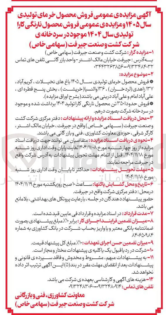  فروش محصول خرمای تولیدی سال ۱۴۰۵ 