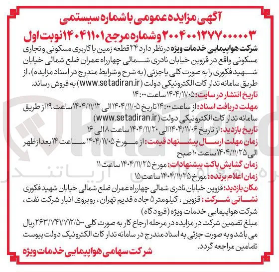  ۲۴ قطعه زمین با کاربری مسکونی و تجاری مسکونی
