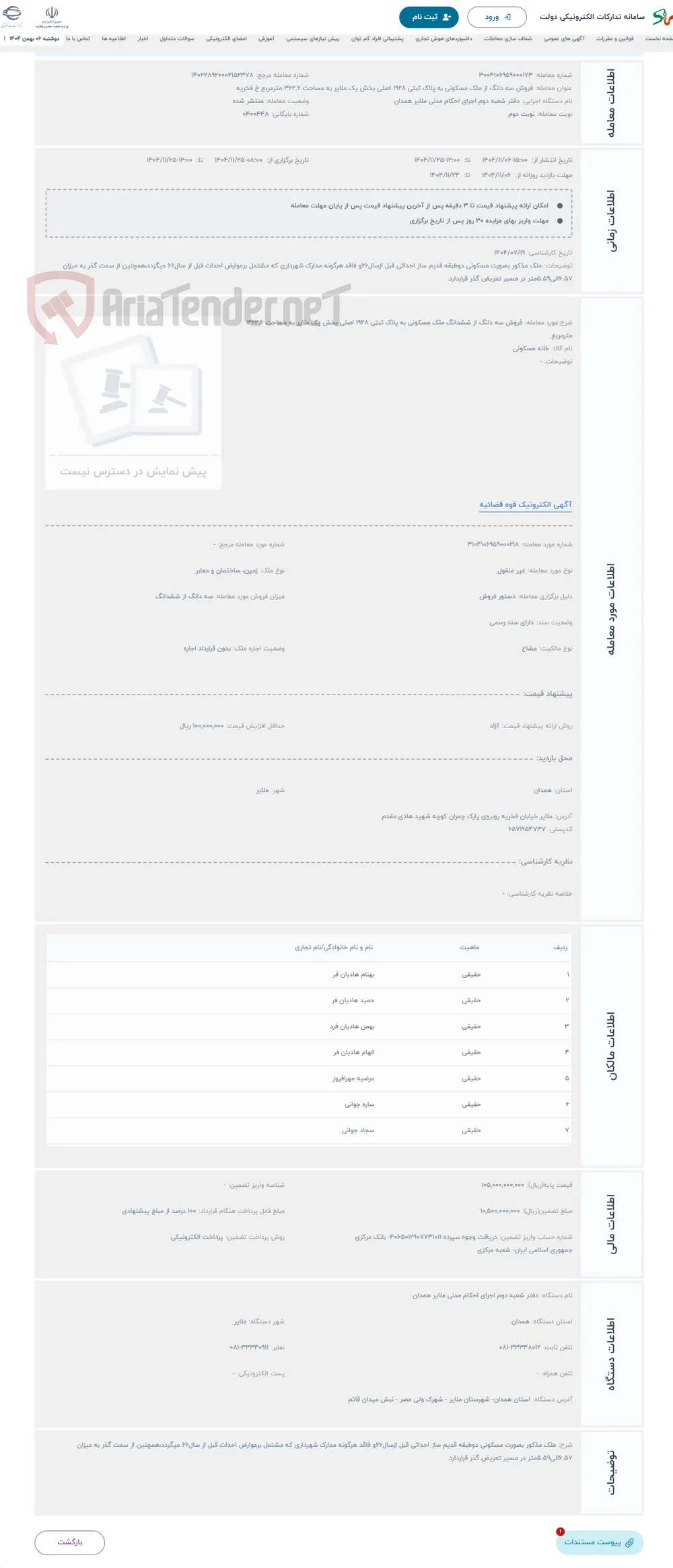 حراج فروش سه دانگ از ششدانگ ملک مسکونی به پلاک ثبتی 1928 اصلی بخش یک ملایر به مساحت 362.6 مترمربع 