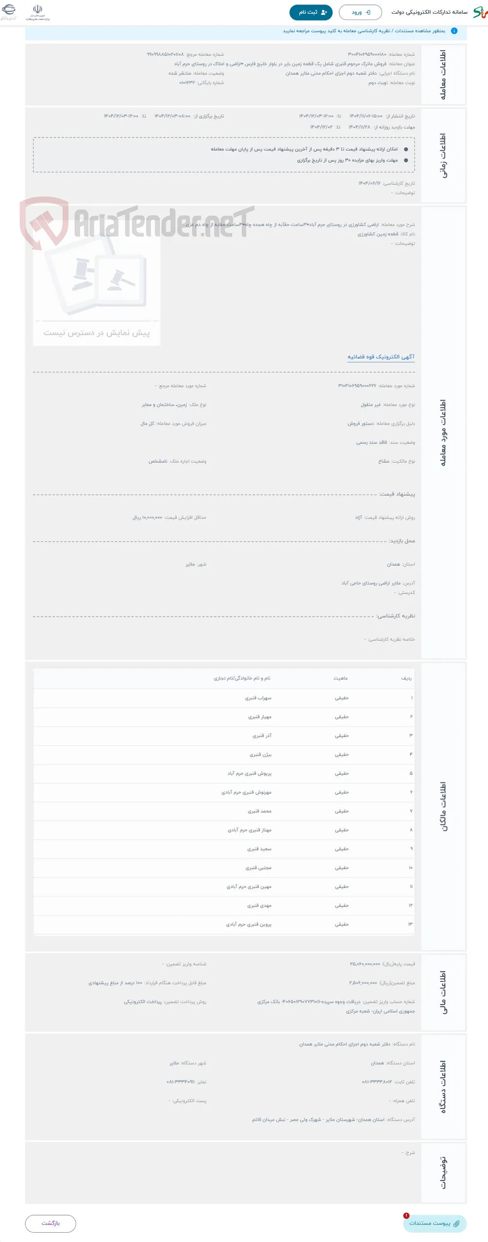 حراج اراضی کشاورزی در روستای حرم آباد+3ساعت حقآبه از چاه هجده چاه+3ساعت حقابه از چاه دم غزی