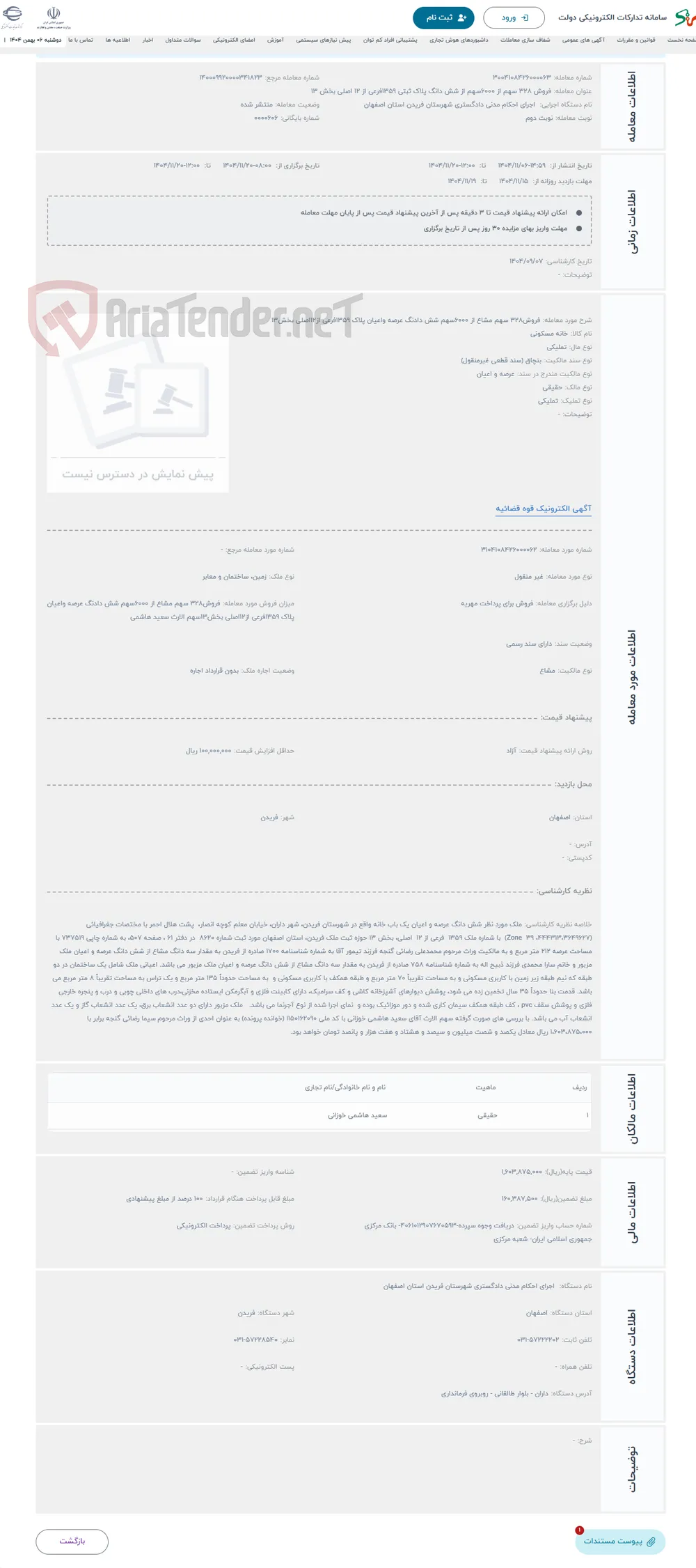 حراج فروش328 سهم مشاع از 6000سهم شش دادنگ عرصه واعیان پلاک 1359فرعی از12اصلی بخش13