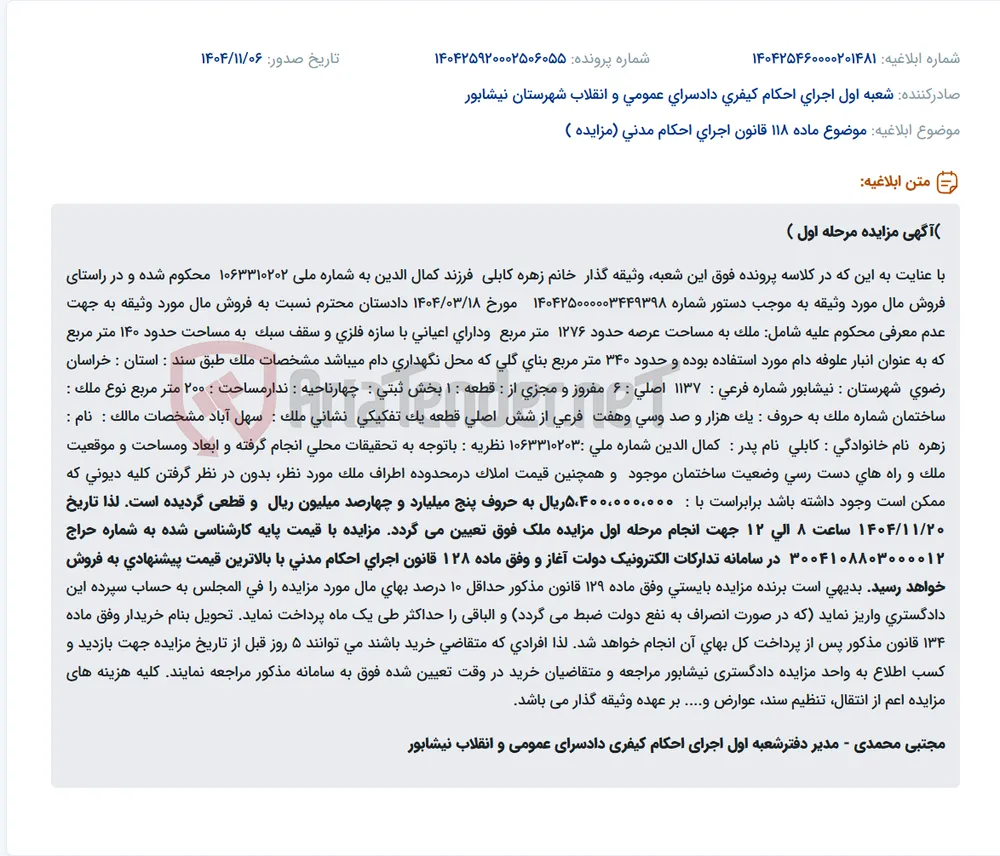 موضوع ماده 118 قانون اجرای احکام مدنی (مزایده )