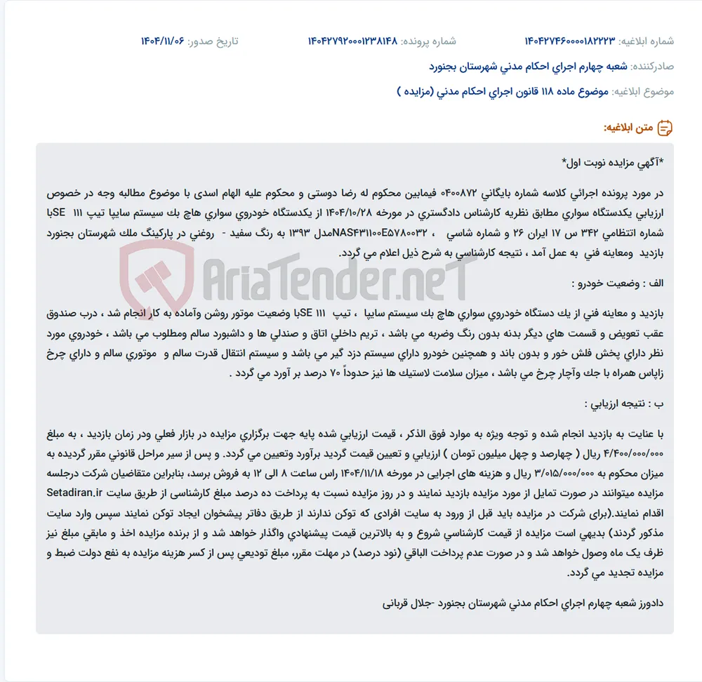 موضوع ماده 118 قانون اجرای احکام مدنی (مزایده )