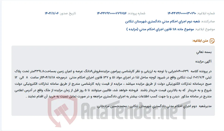 موضوع ماده 118 قانون اجرای احکام مدنی (مزایده )