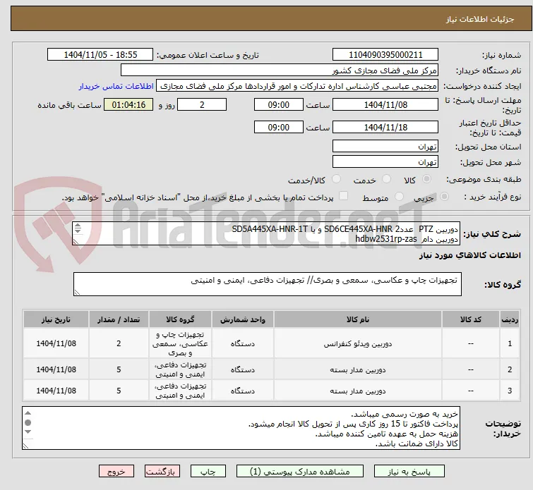 دوربین PTZ  عدد2 SD6CE445XA-HNR و یا SD5A445XA-HNR-1T 
دوربین دام  hdbw2531rp-zas 
دوربین بولت HFW2831T-ZS-S2  