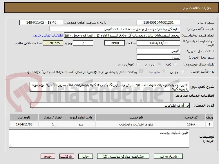 تامین تجهیزات واجرای هوشمندسازی پایش ومانیتورینگ یکپارچه کلیه پارامترهای اتاق سرور اتاق برق وژنراتورها با بهره گیری