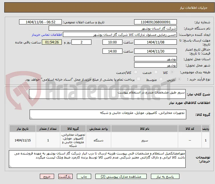 سرور طبق مشخصات مندرج در استعلام پیوست 