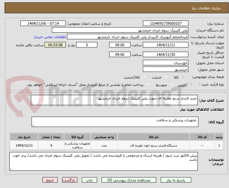 خرید فشار سنج عقربه ای جهت پلی کلینیک سوم خرداد خرمشهر