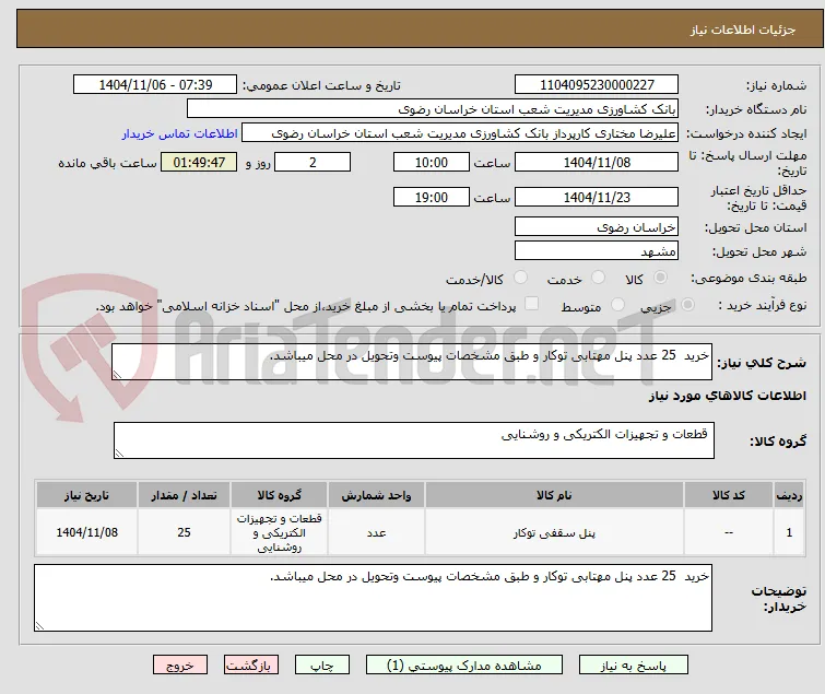 خرید  25 عدد پنل مهتابی توکار و طبق مشخصات پیوست وتحویل در محل میباشد.