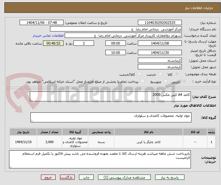کاغذ A4 کپی مکس 2000
