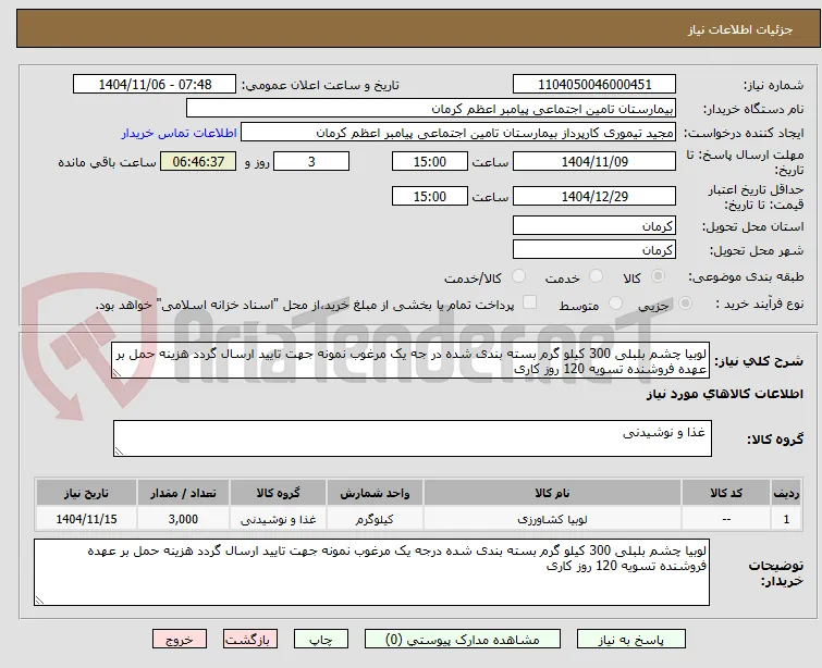 لوبیا چشم بلبلی 300 کیلو گرم بسته بندی شده در جه یک مرغوب نمونه جهت تایید ارسال گردد هزینه حمل بر عهده فروشنده تسویه 120 روز کاری 