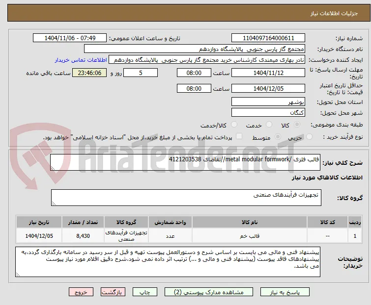 قالب فلزی /metal modular formwork//تقاضای 4121203538