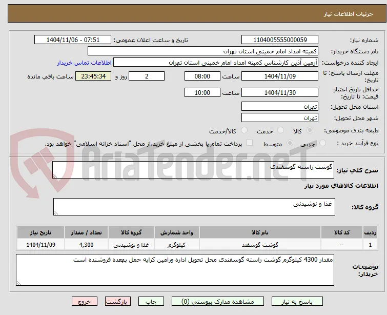 گوشت راسته گوسفندی