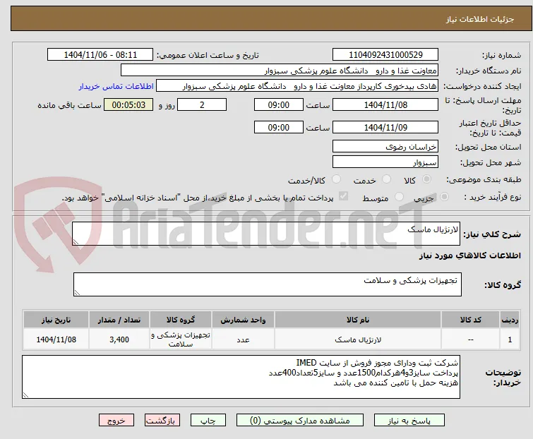لارنژیال ماسک