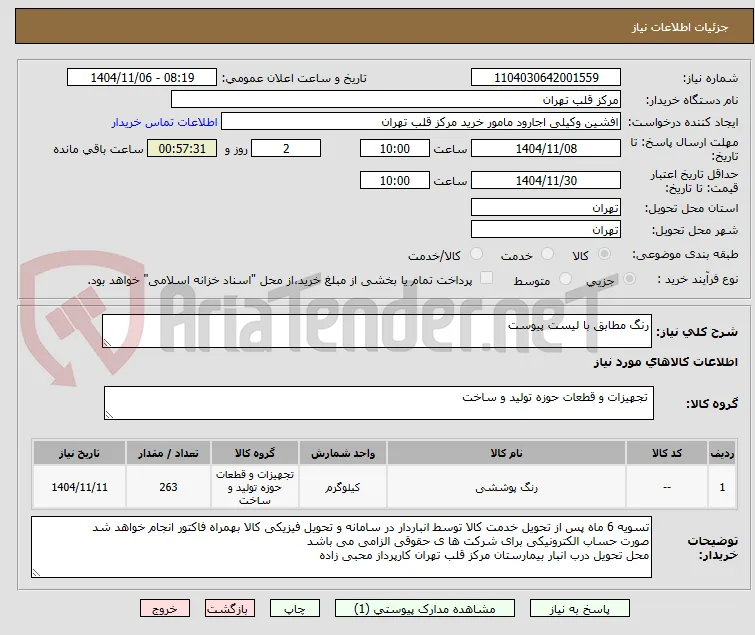 رنگ مطابق با لیست پیوست
