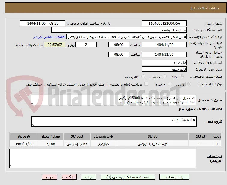 شنسیل سینه مرغ منجمد پاک شده 5000 کیلوگرم
لطفا مدارک پیوستی را بصورت دقیق مطالعه فرمایید