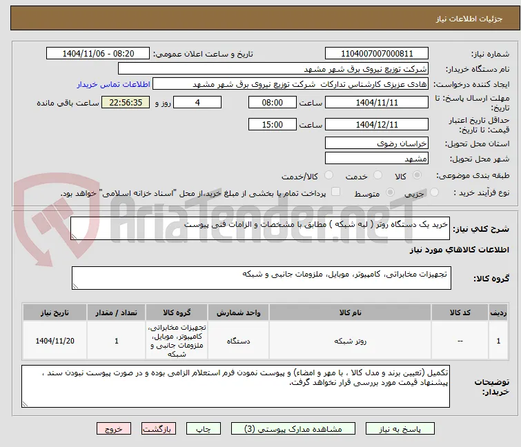 خرید یک دستگاه روتر ( لبه شبکه ) مطابق با مشخصات و الزامات فنی پیوست