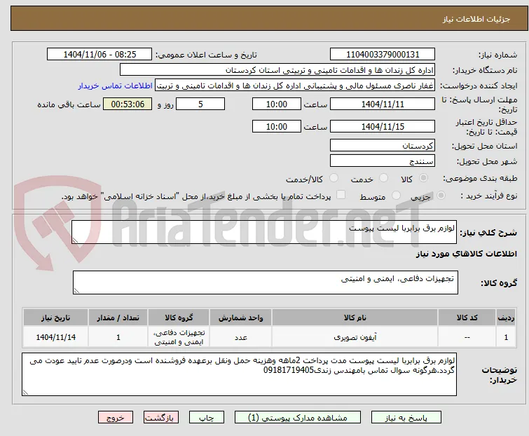 لوازم برق برابربا لیست پیوست