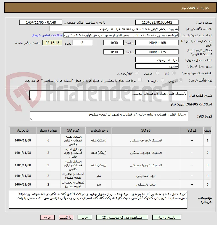 لاستیک طبق تعداد و توضیحات پیوستی