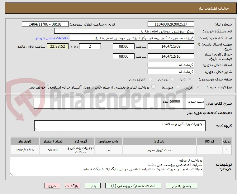 ست سرم       50000 عدد 