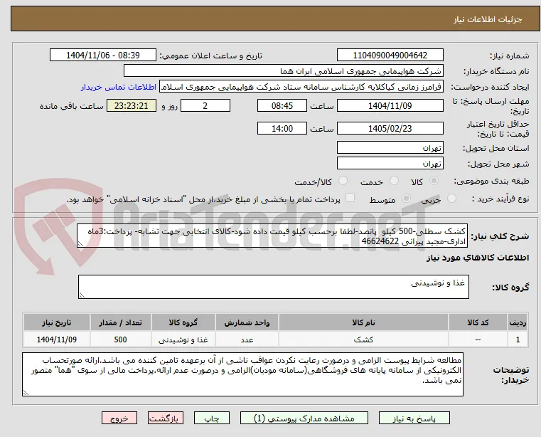 کشک سطلی-500 کیلو  پانصد-لطفا برحسب کیلو قیمت داده شود-کالای انتخابی جهت تشابه- پرداخت:3ماه اداری-مجید پیرانی 46624622 