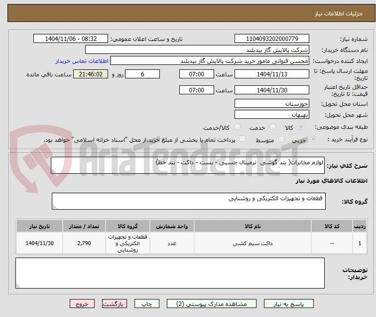 لوازم مخابرات( بند گوشی  ترمینال چسبی - بست - داکت - بند خط)
