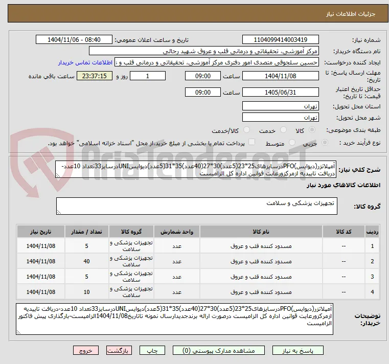 آمپلاتزر(دیوایس)PFOدرسایزهای25*23(5عدد)30*27(40عدد)35*31(5عدد)دیوایسUNIدرسایز33تعداد 10عدد-دریافت تاییدیه ازمرکزورعایت قوانین اداره کل الزامیست