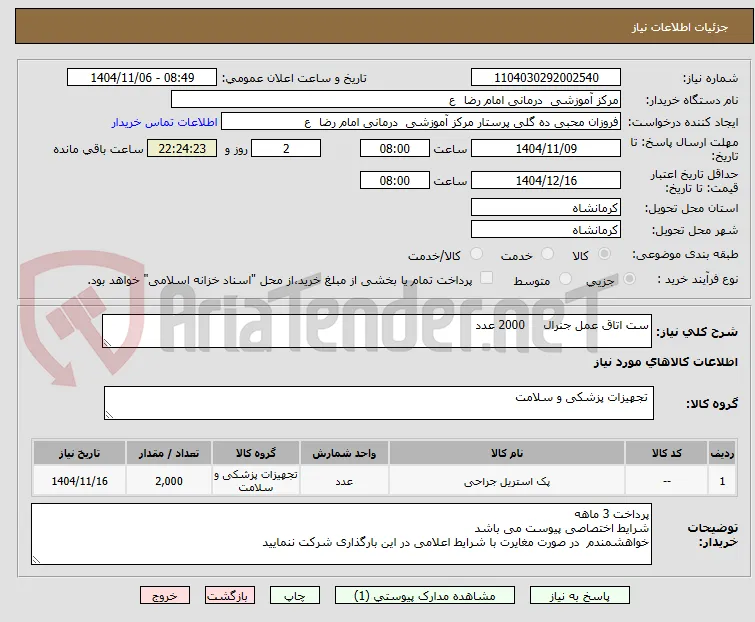 ست اتاق عمل جنرال     2000 عدد 