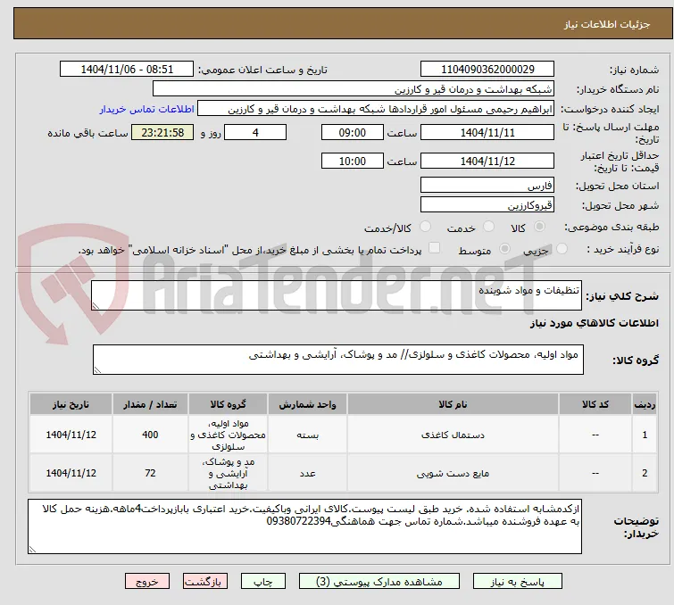 تنظیفات و مواد شوینده