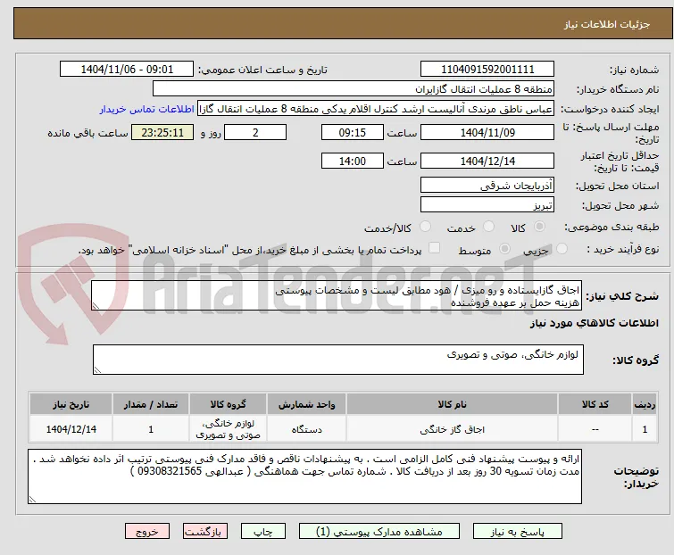 اجاق گازایستاده و رو میزی / هود مطابق لیست و مشخصات پیوستی
هزینه حمل بر عهده فروشنده 