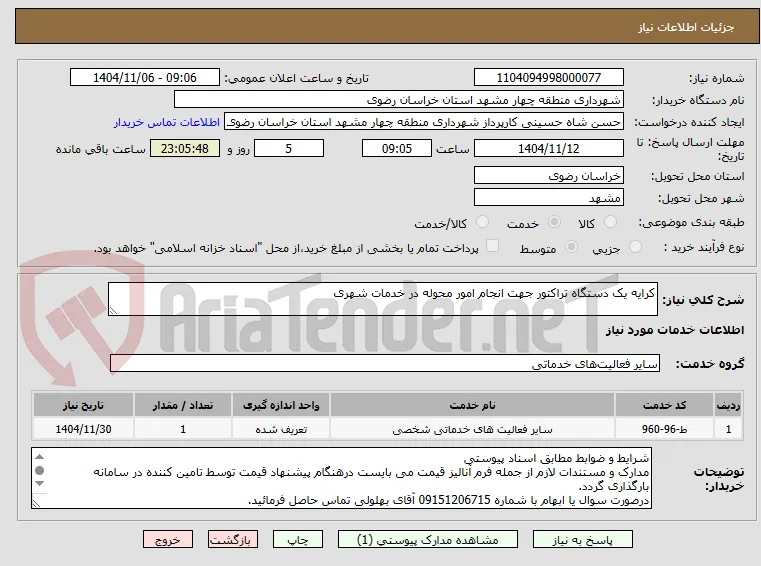 کرایه یک دستگاه تراکتور جهت انجام امور محوله در خدمات شهری