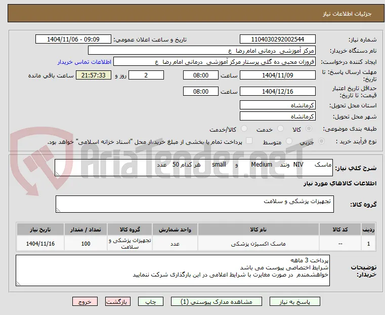 ماسک      NIV  ونتد    Medium       و     small      هر کدام 50   عدد 